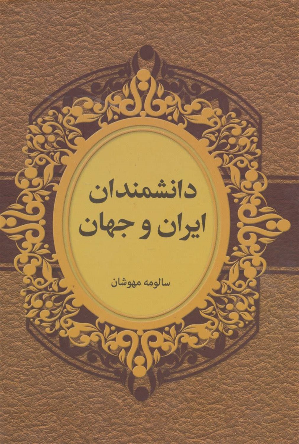 دانشمندان ایران و جهان