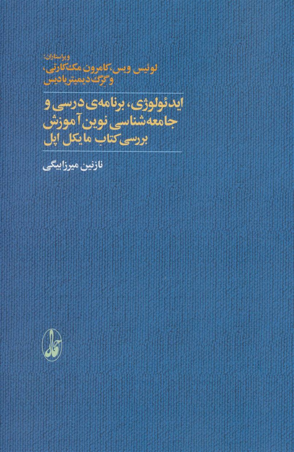 ایدئولوژی، برنامه ی درسی و جامعه شناسی نوین آموزش