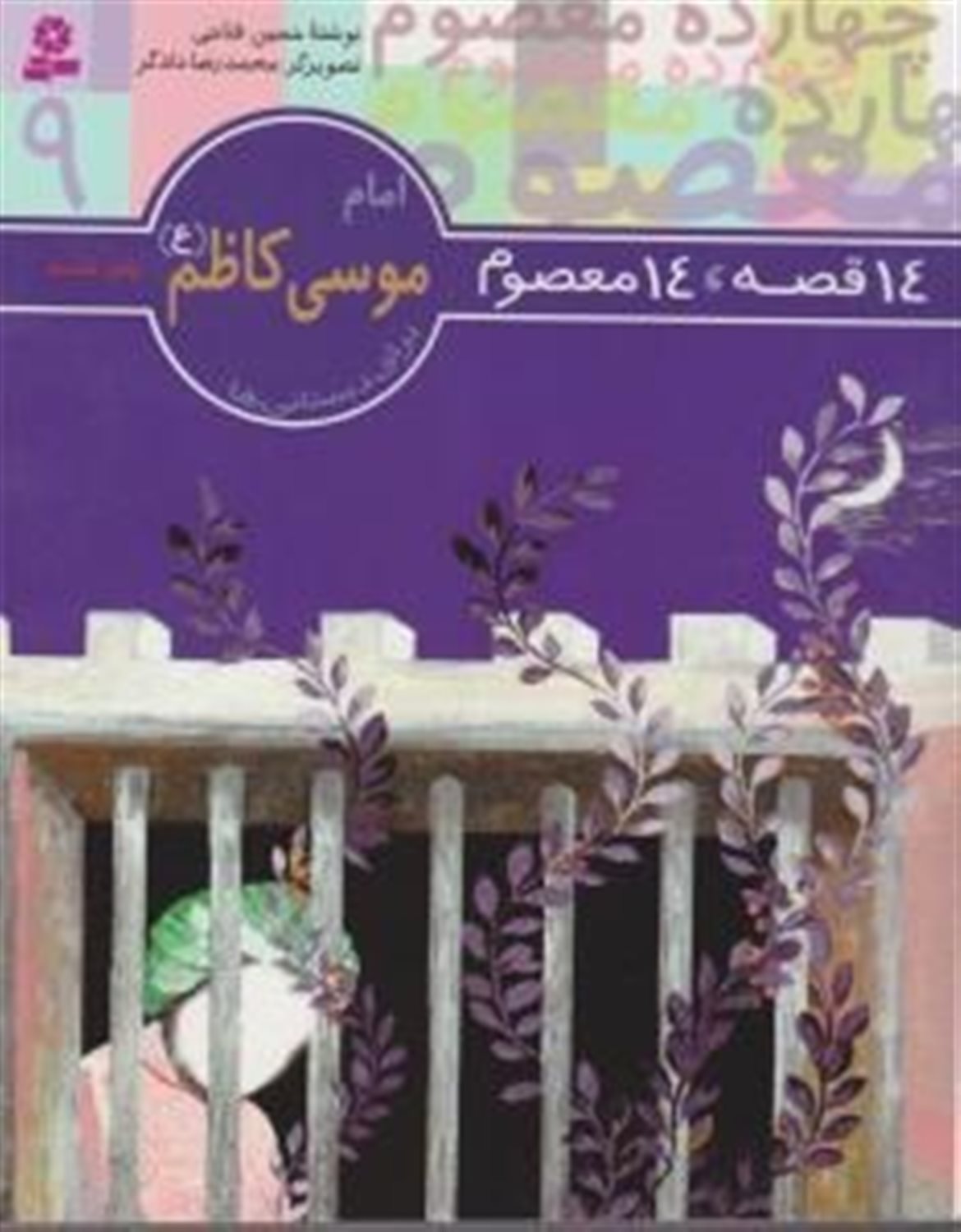 14 قصه، 14 معصوم 9 (امام موسی کاظم)