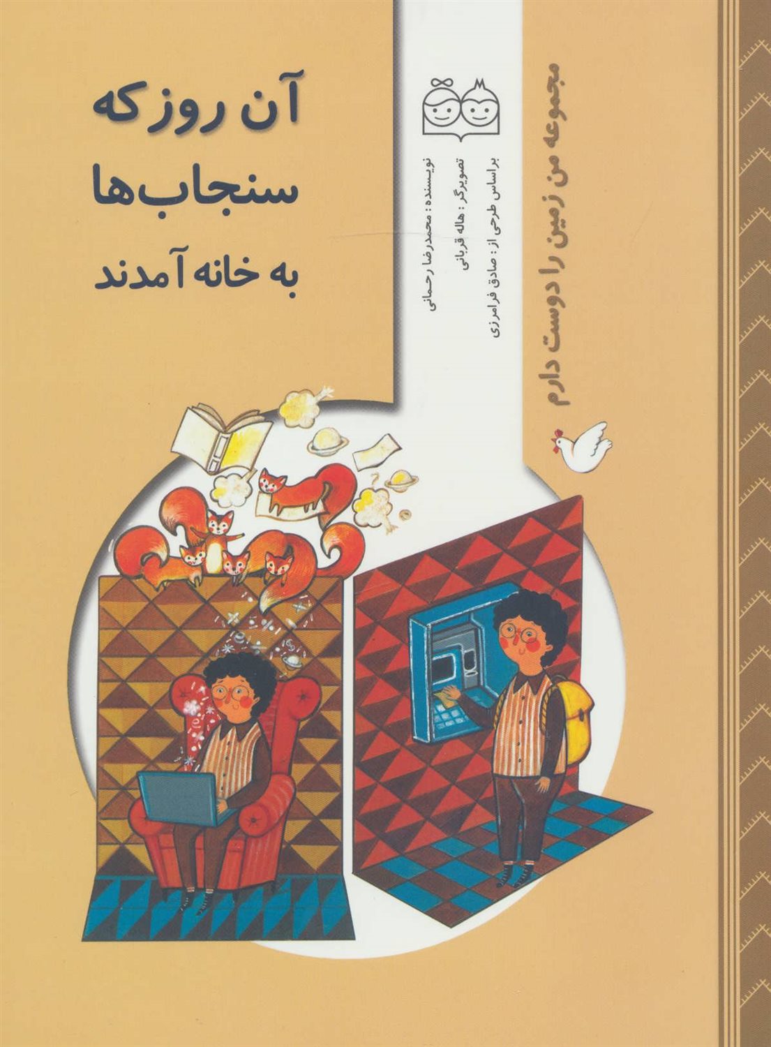 آن روز که سنجاب ها به خانه آمدند
