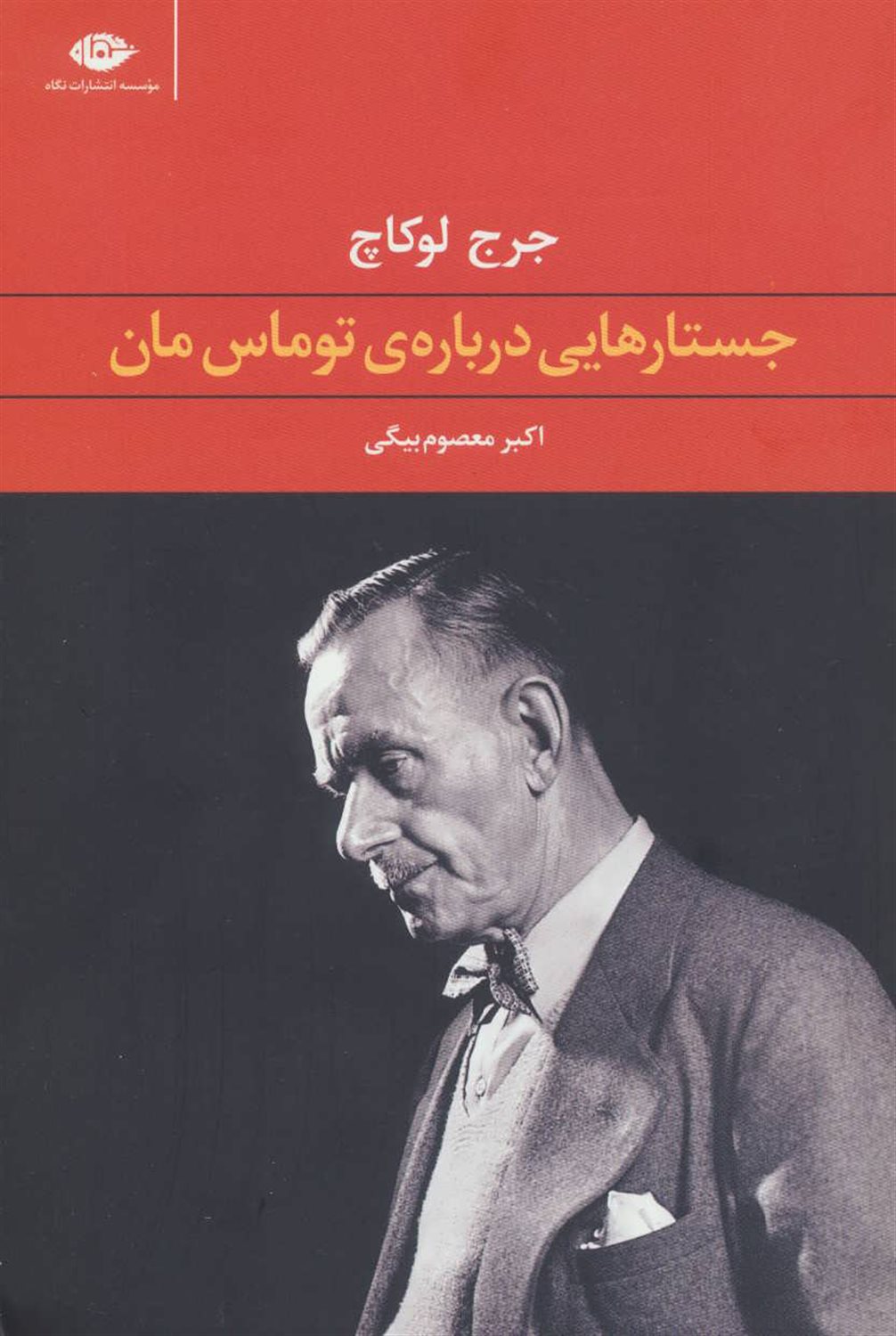 جستارهایی درباره ی توماس مان