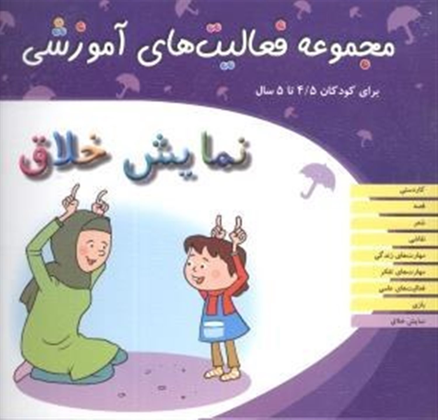 مجموعه فعالیت‌های آموزشی (نمایش خلاق: برای کودکان 4/5 تا 5 سال)