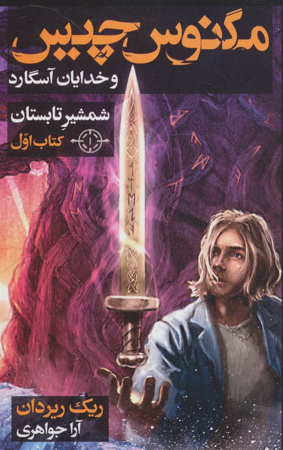 مگنوس چیس و خدایان آسگارد 1 (شمشیر تابستان)
