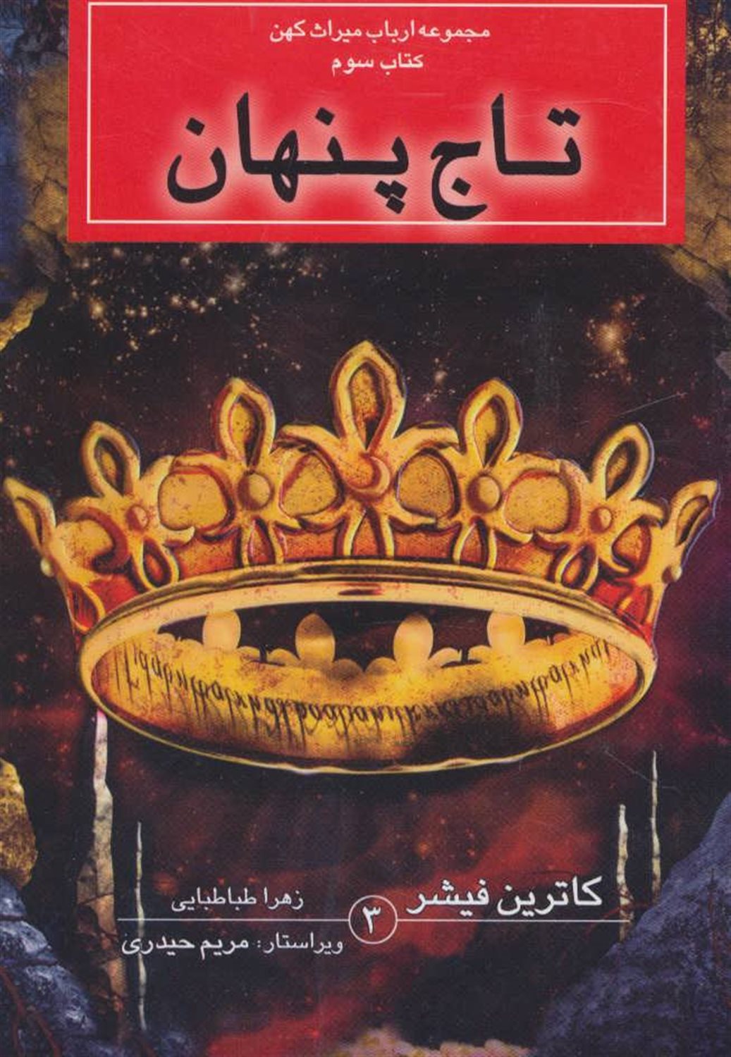 ارباب میراث کهن ۳ (تاج پنهان)