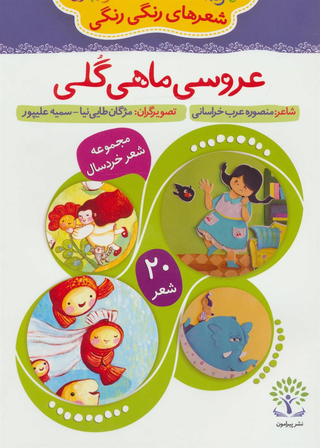 شعرهای رنگی رنگی 1 (عروسی ماهی گلی)