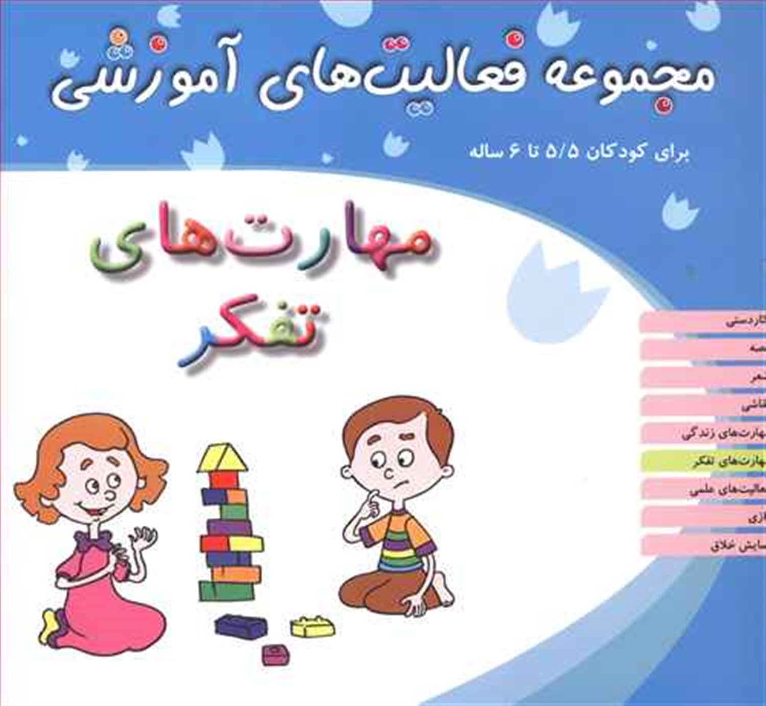 مهارت‌های تفکر برای کودکان 5/5 تا 6 ساله