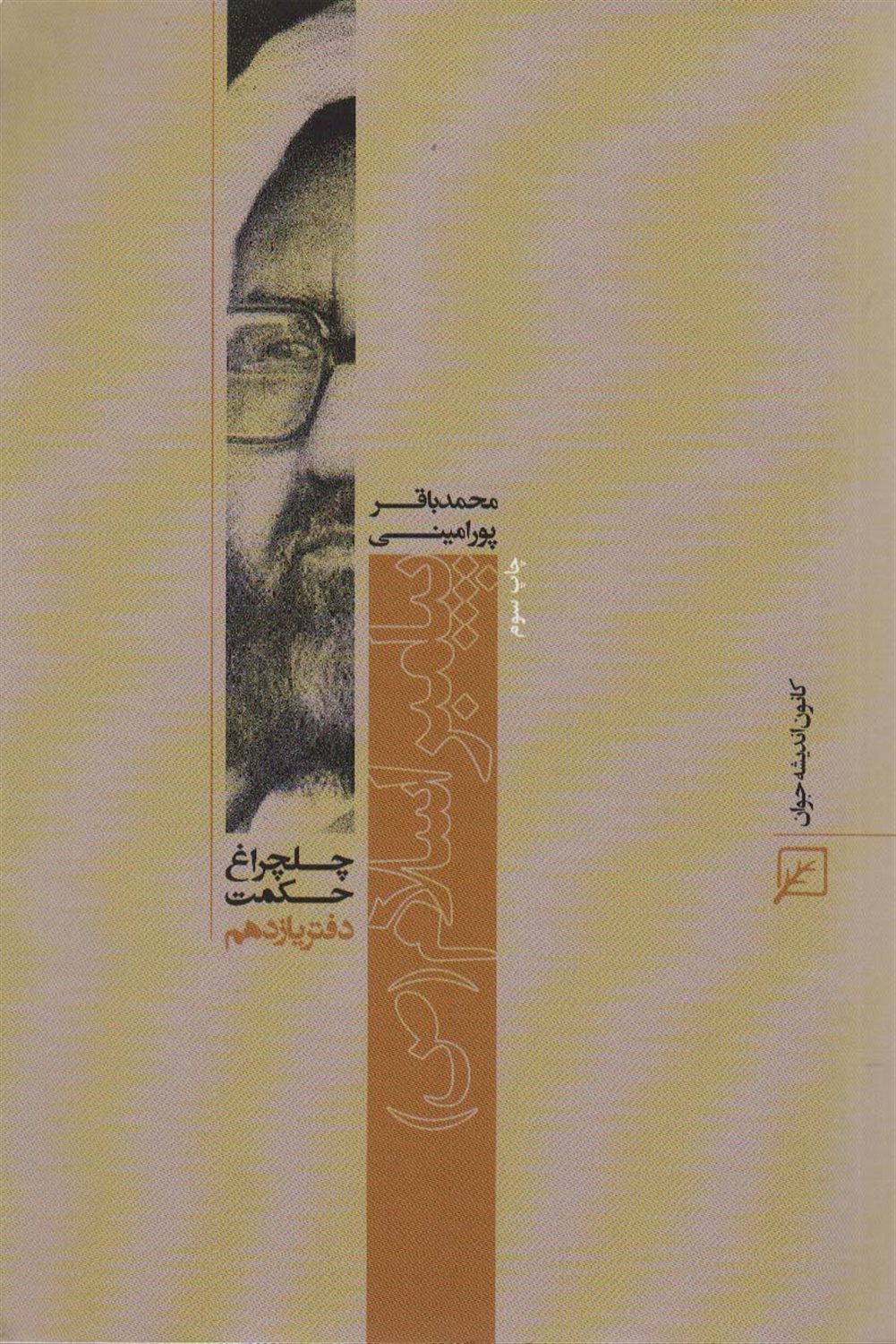 چلچراغ حکمت 11 (پیامبر اسلام)