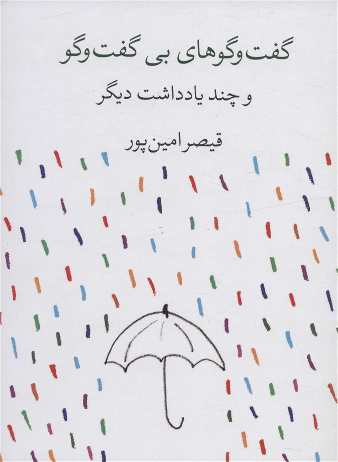 گفت وگوهای بی گفت و گو