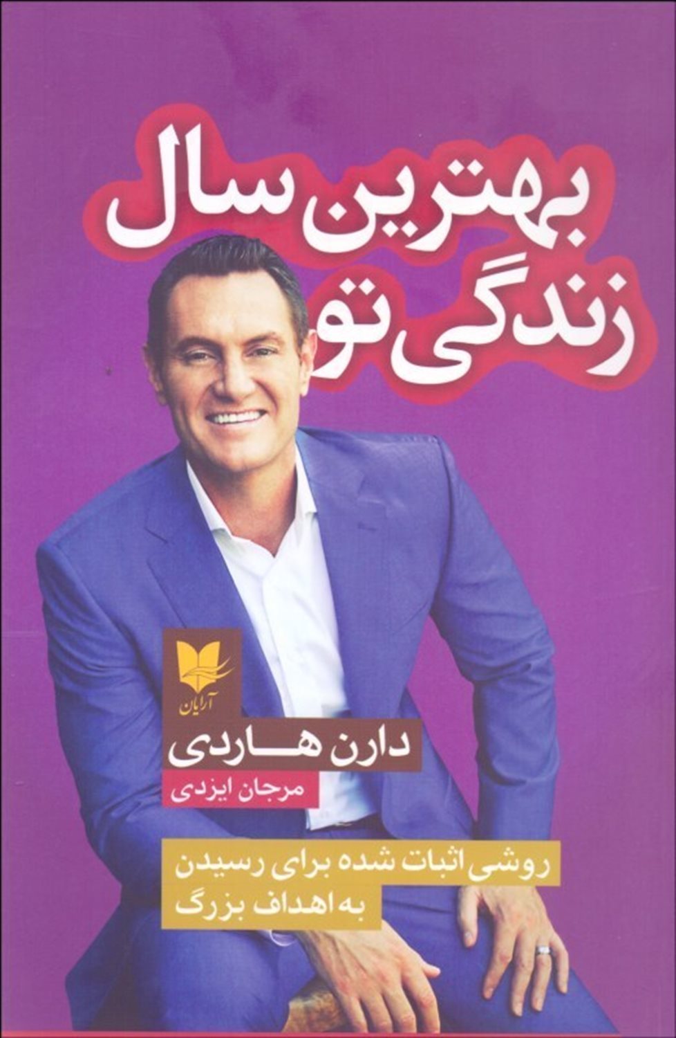بهترین سال زندگی تو