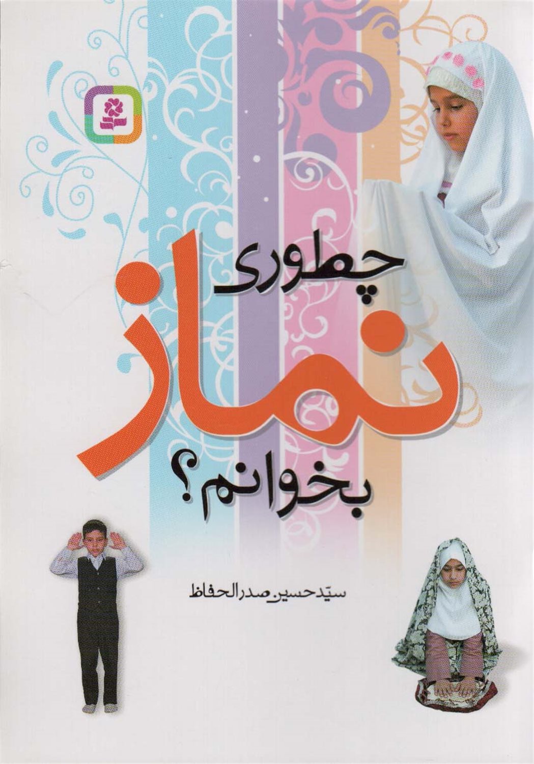 چطوری نماز بخوانم؟