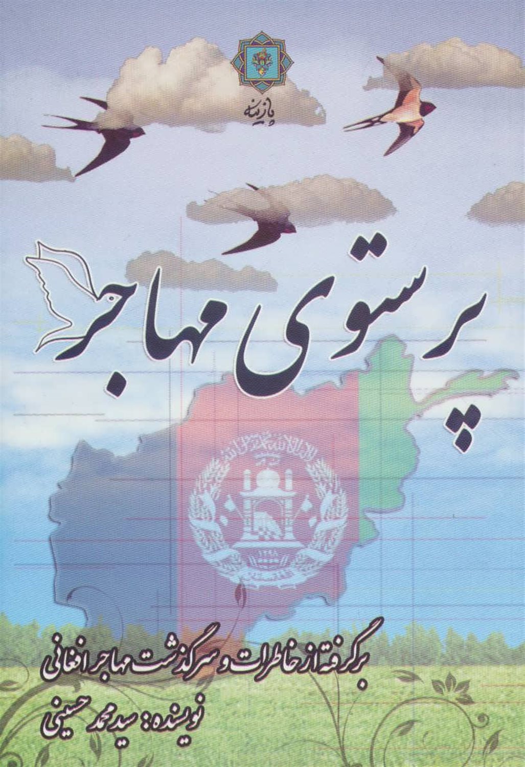 پرستوی مهاجر