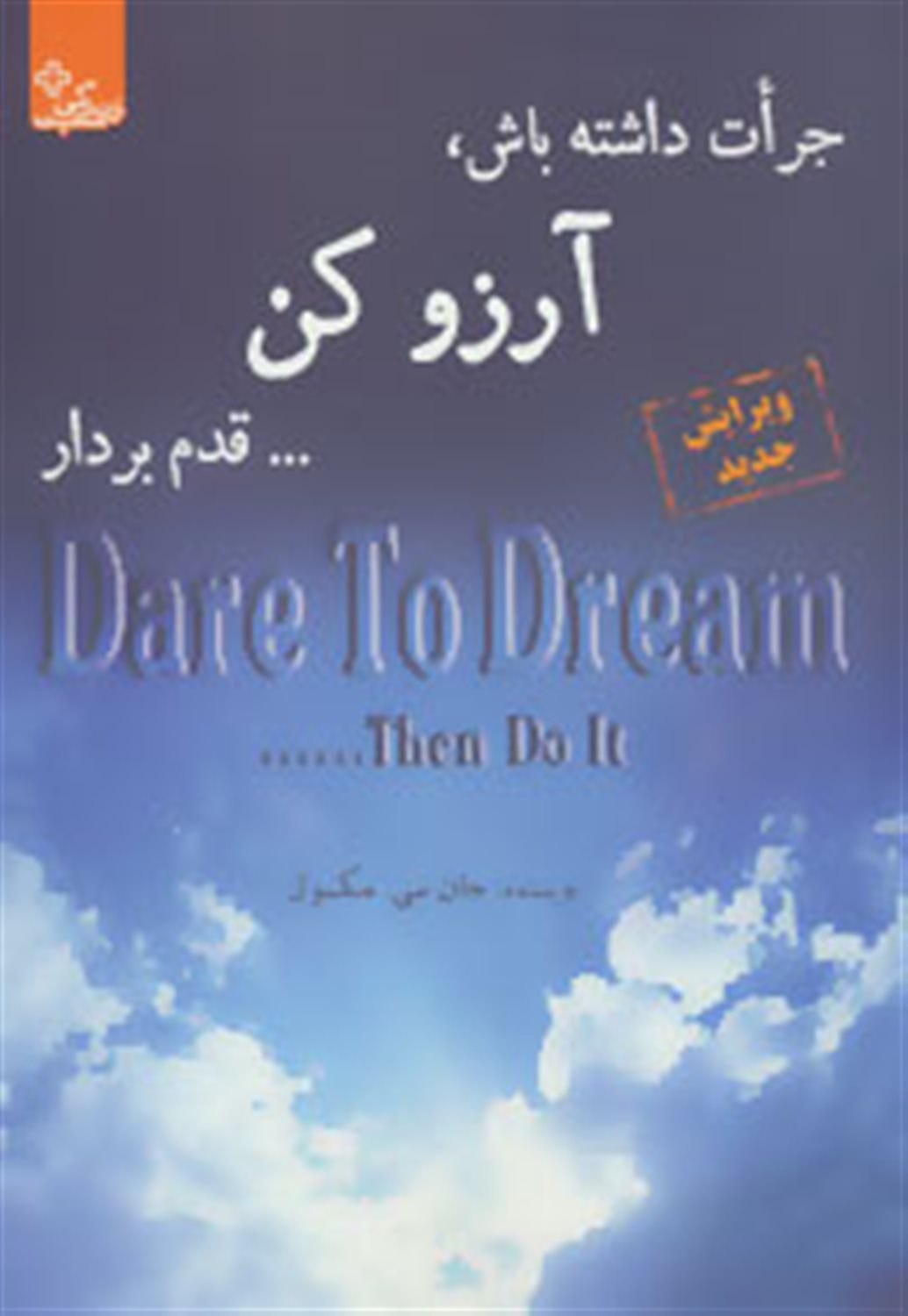 جرات داشته باش، آرزو کن، قدم بردار