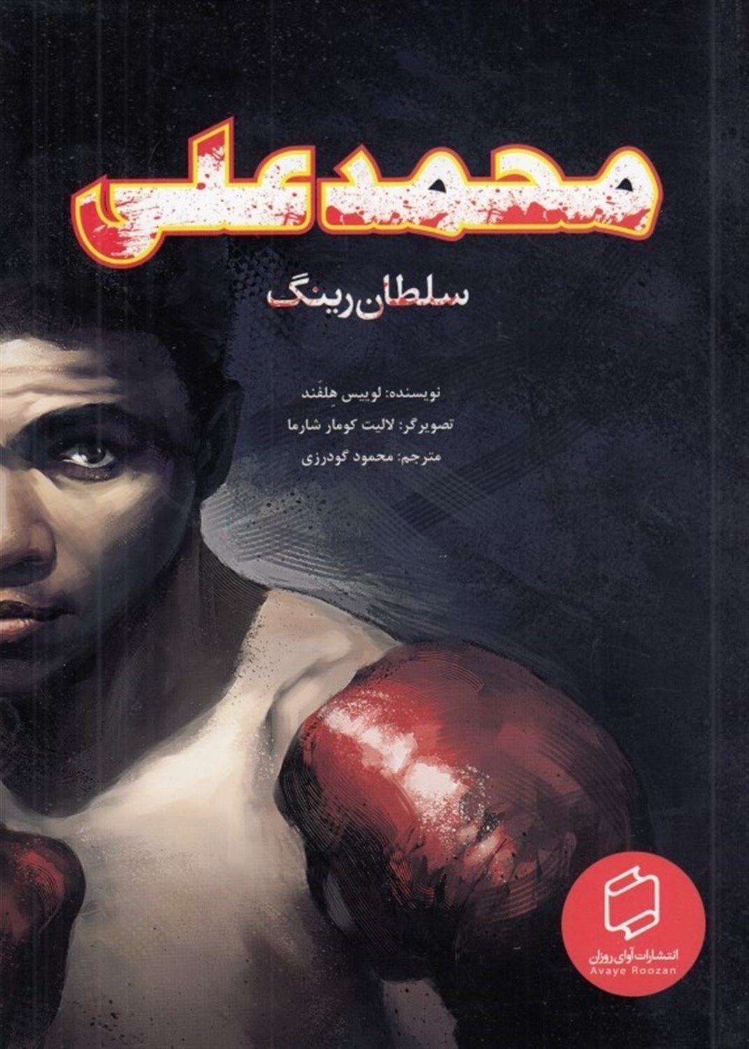 محمدعلی سلطان رینگ