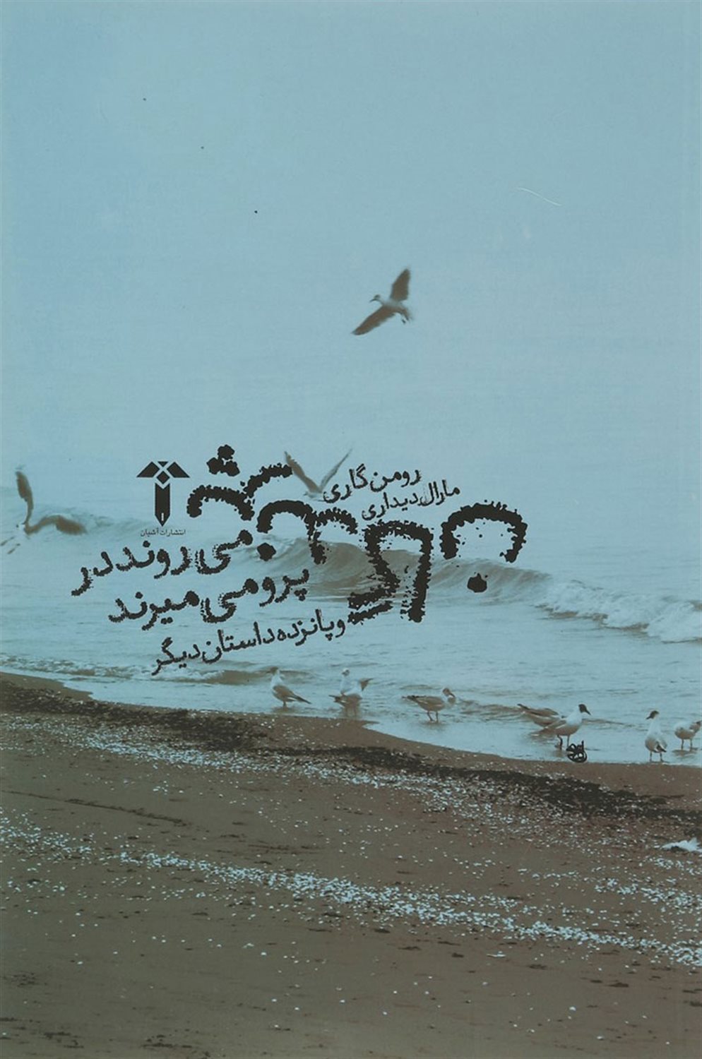 پرندگان می روند در پرو می میرند 
