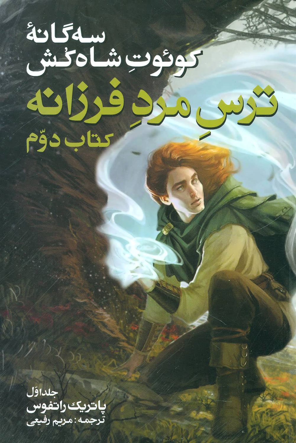 ترس مرد فرزانه (کتاب دوم- جلد ۱)