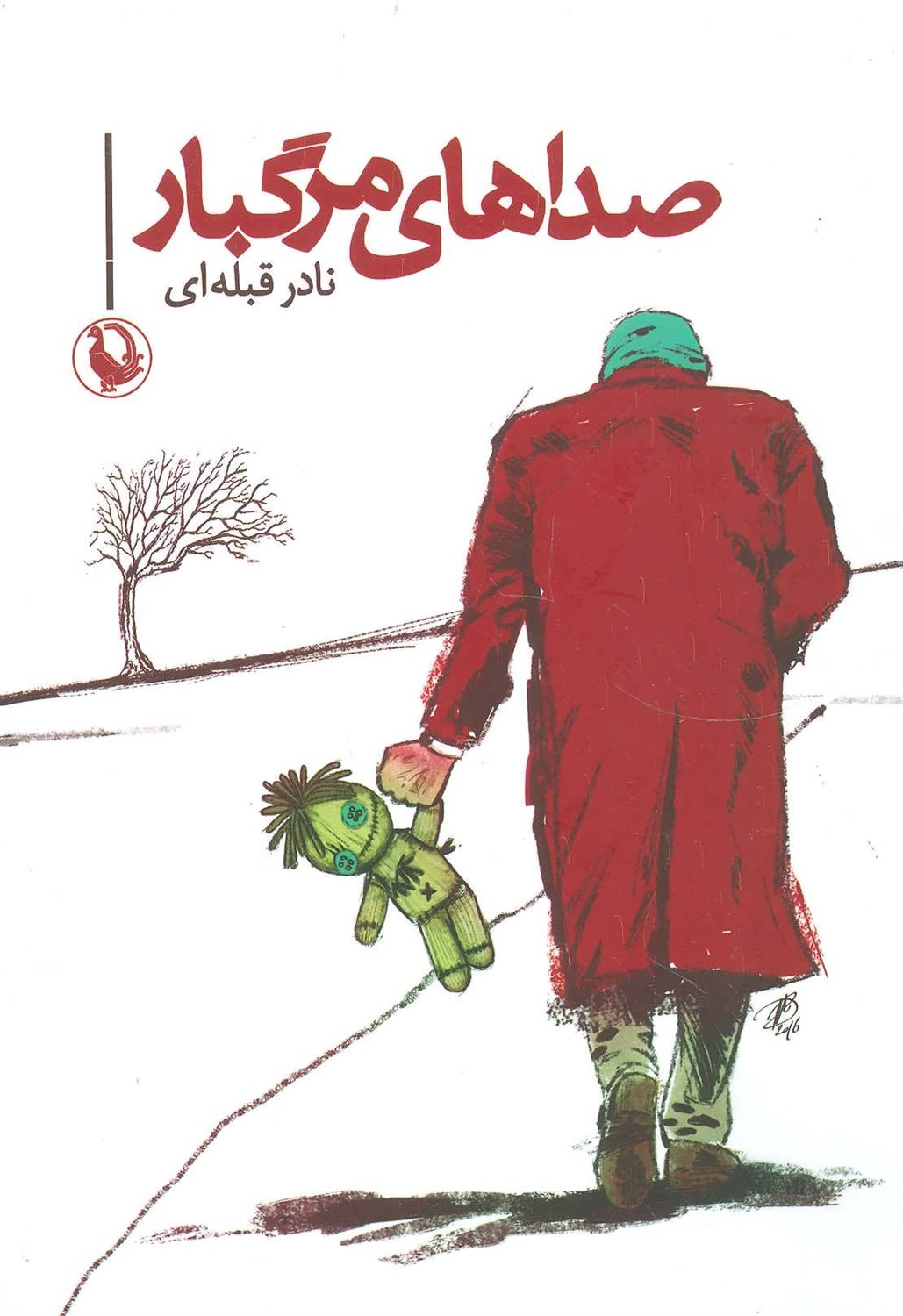 صداهای مرگبار: رمان