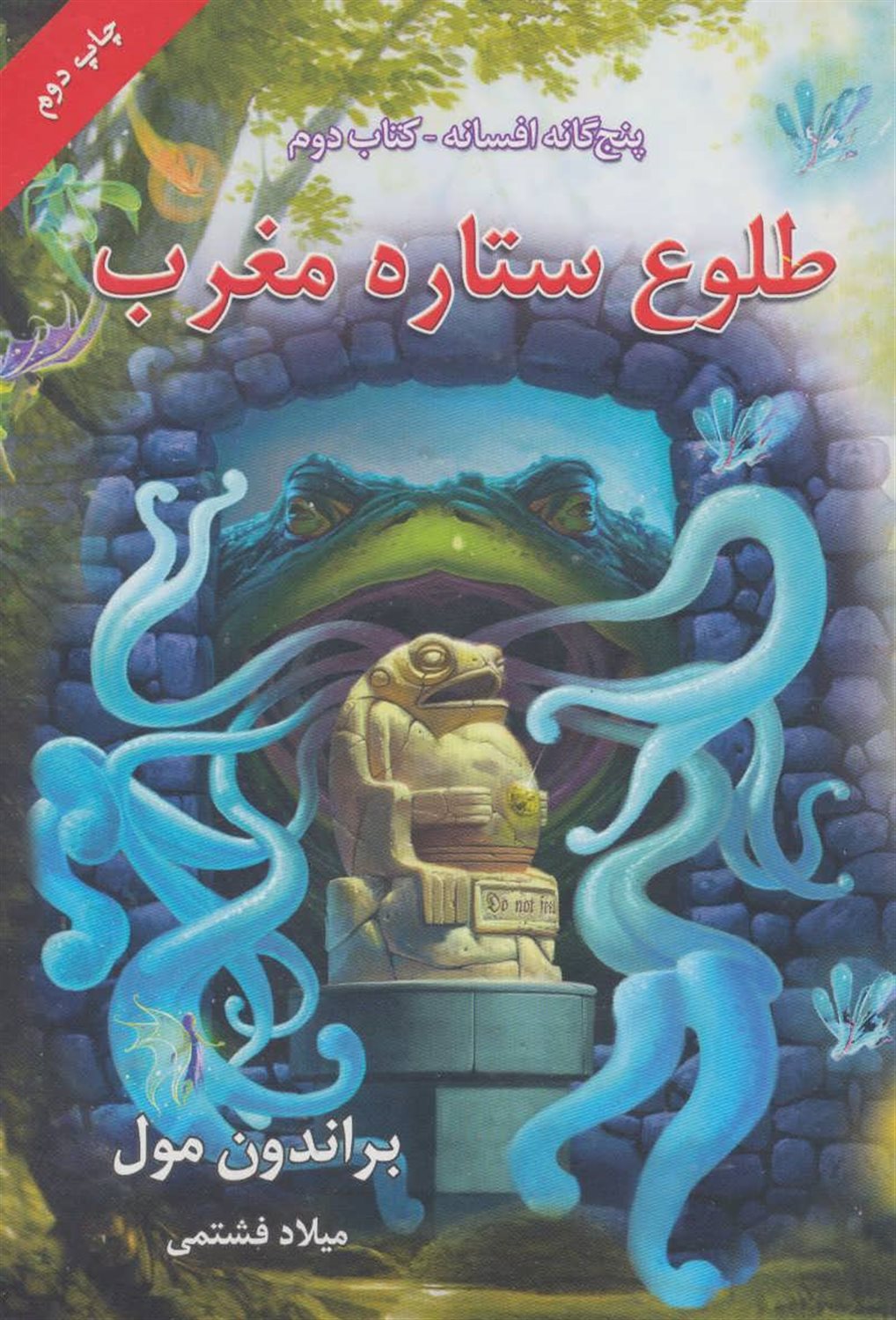 طلوع ستاره مغرب