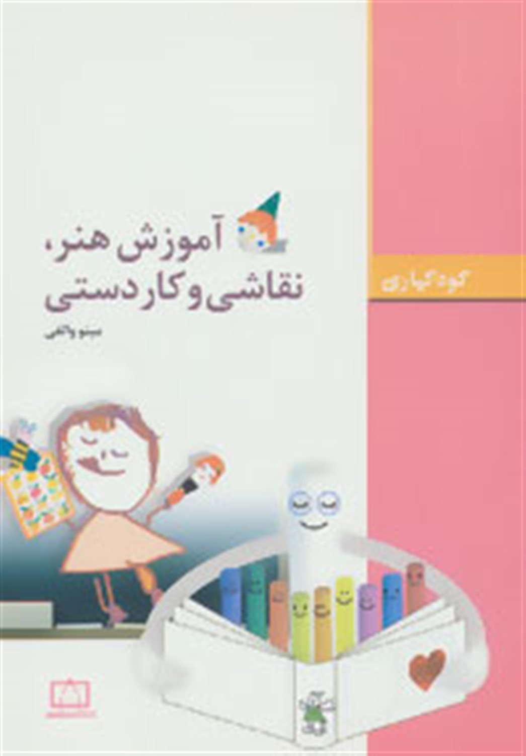 آموزش هنر، نقاشی و کاردستی