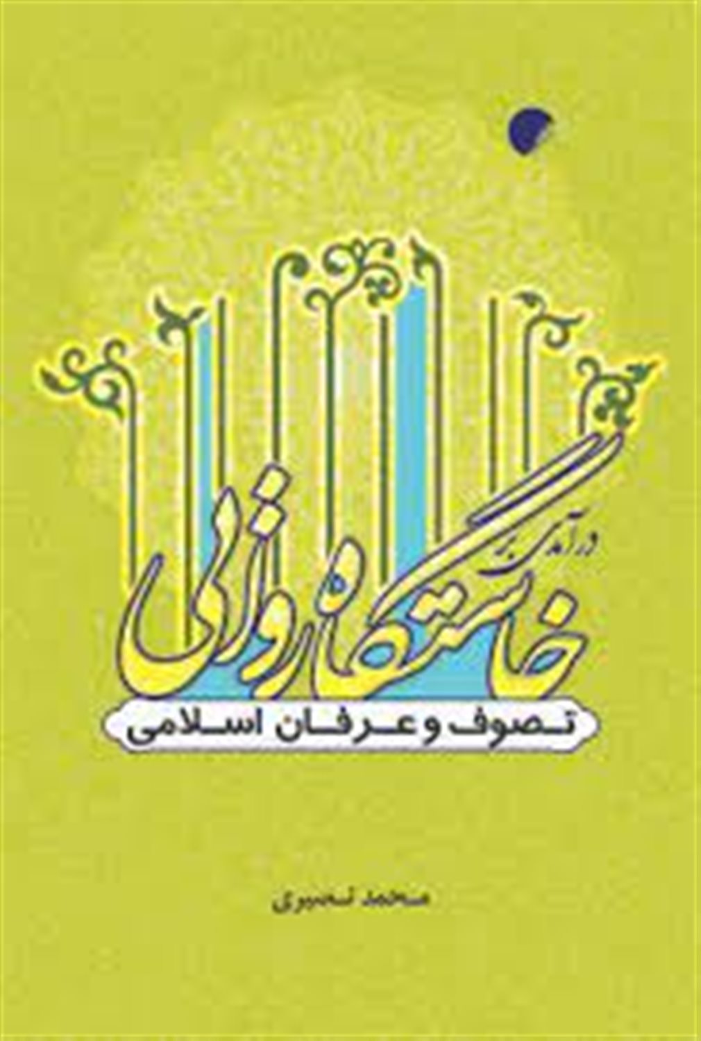 درآمدی بر خاستگاه روایی تصوف و عرفان اسلامی