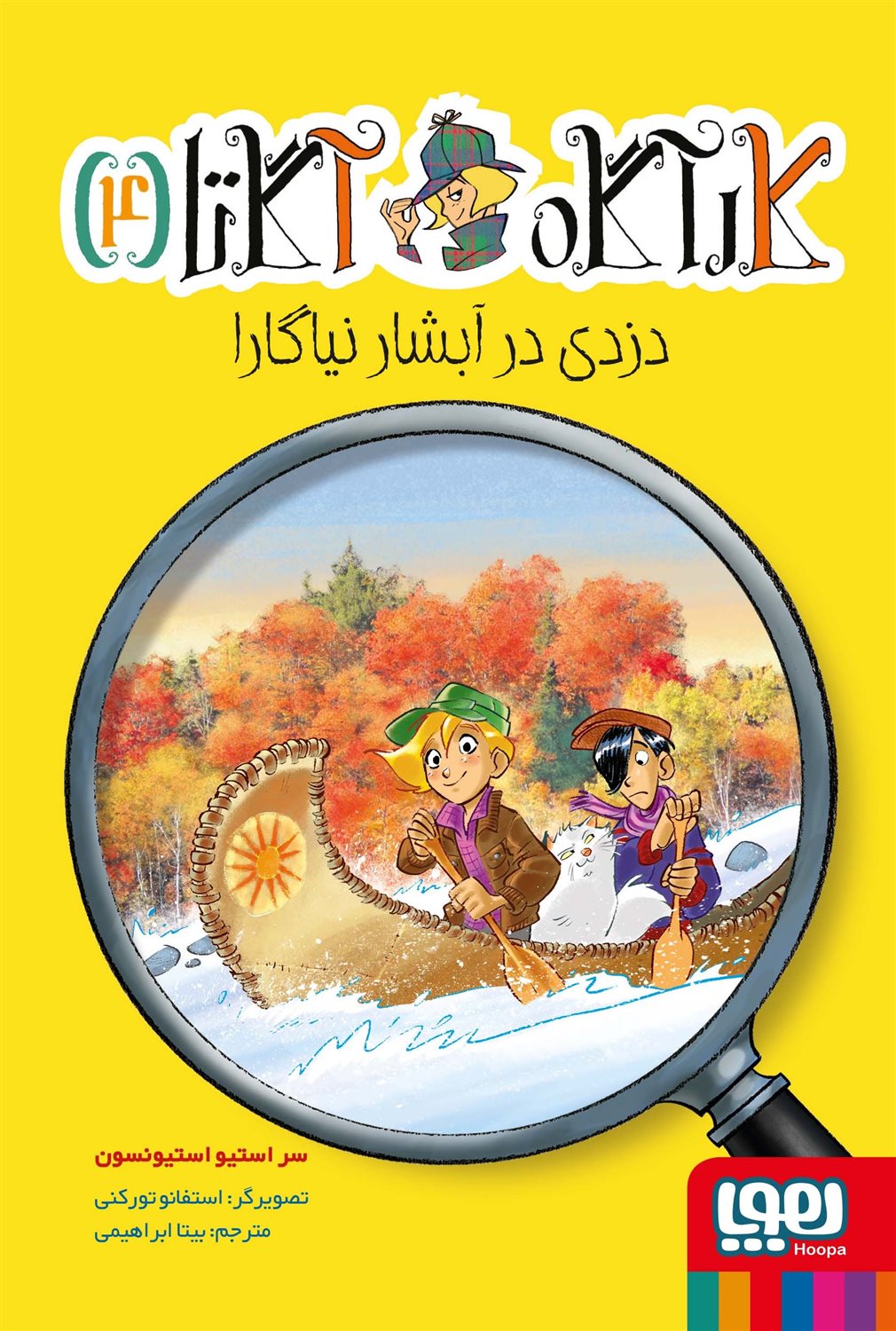 کارآگاه آگاتا 4 (دزدی در آبشار نیاگارا)