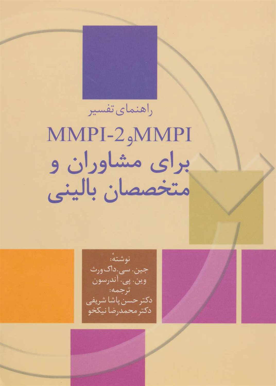 راهنمای تفسیر MMPI و MMPI - 2 برای مشاوران و متخصصان بالینی