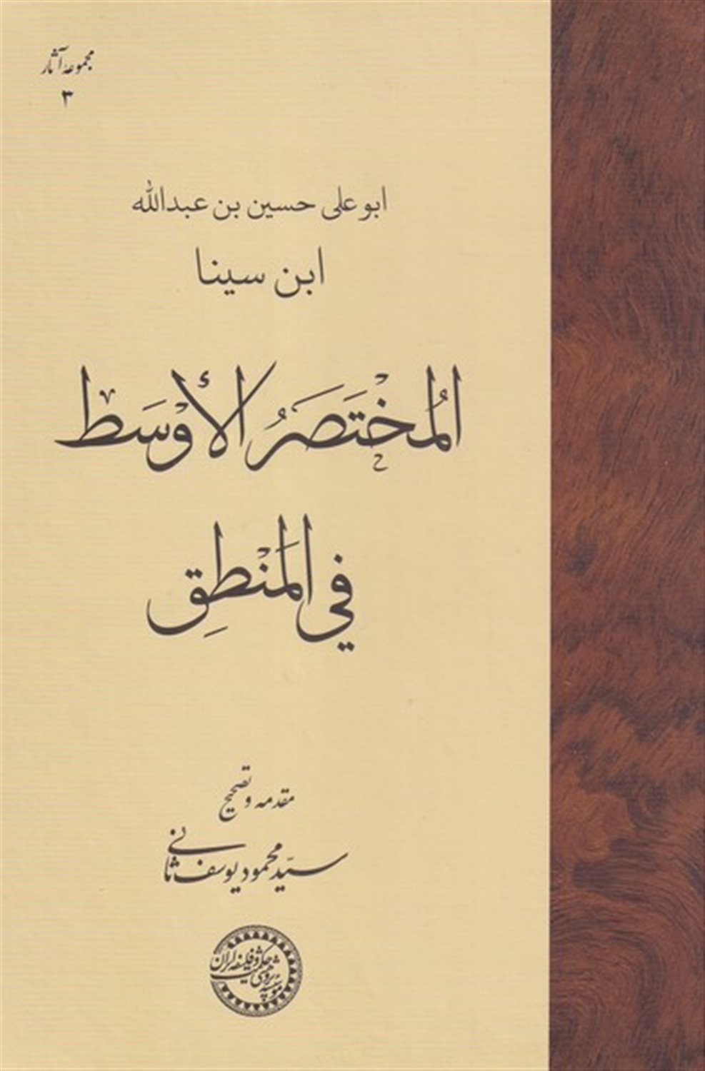 المختصر الاوسط فی المنطق