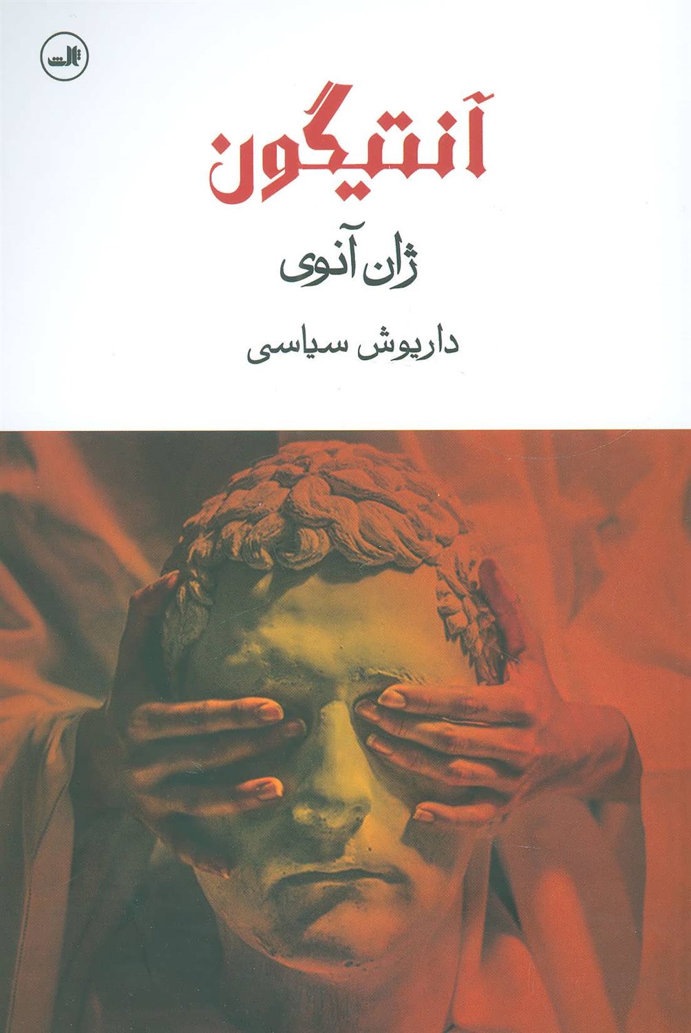 آنتیگون (نمایشنامه)