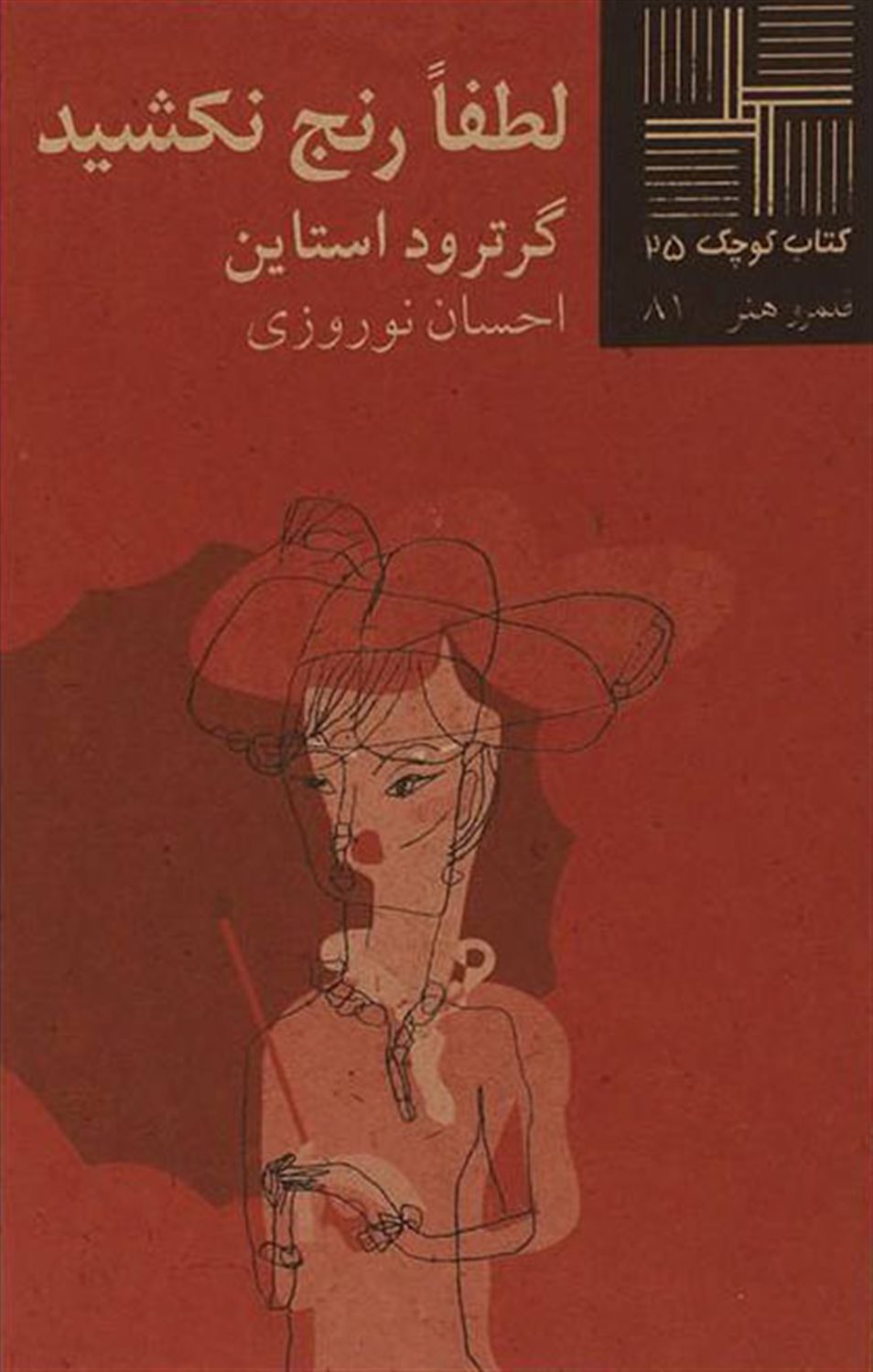 کتاب کوچک 25 (لطفا رنج نکشید)