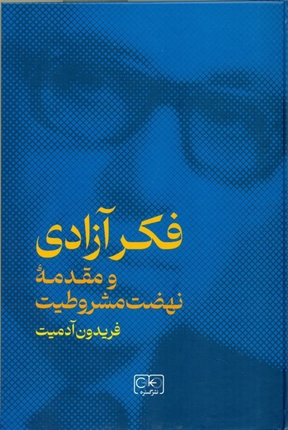 فکر آزادی و مقدمه نهضت مشروطیت