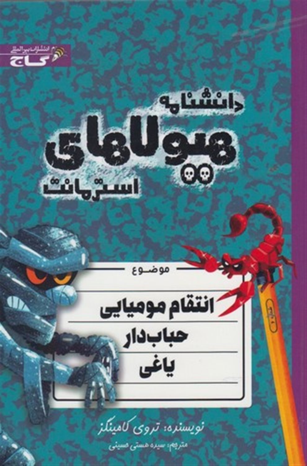 دانشنامه هیولاهای استرمانت (انتقام مومیایی حباب‌دار یاغی)