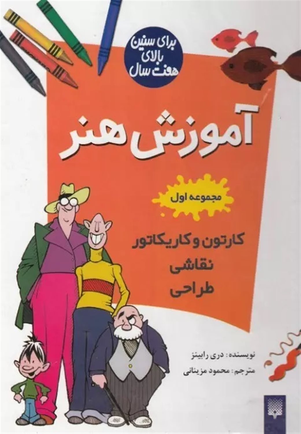 آموزش هنر (مجموعه اول: کارتون و کاریکاتور، نقاشی، طراحی)
