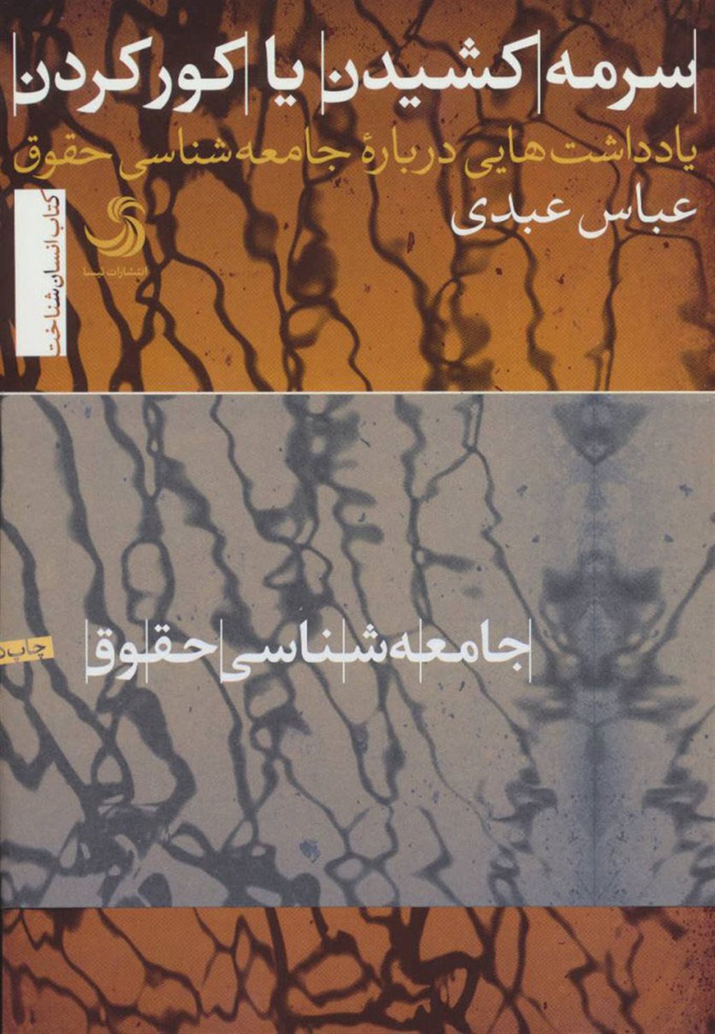 سرمه کشیدن یا کور کردن