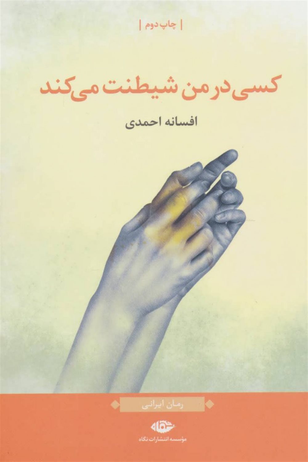 کسی در من شیطنت می‌کند