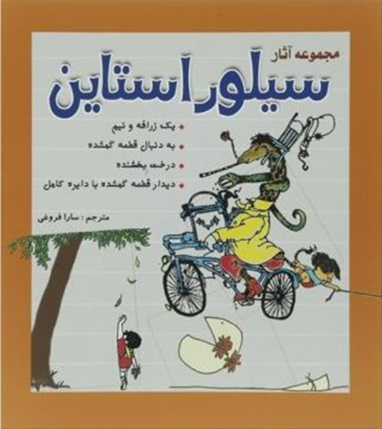 مجموعه آثار سیلوراستاین