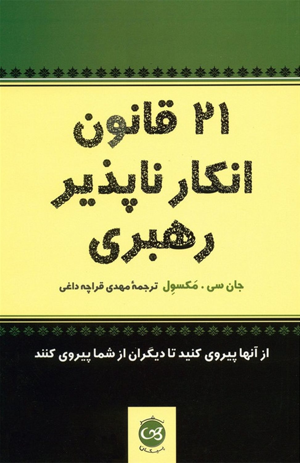 21 قانون انکارناپذیر رهبری