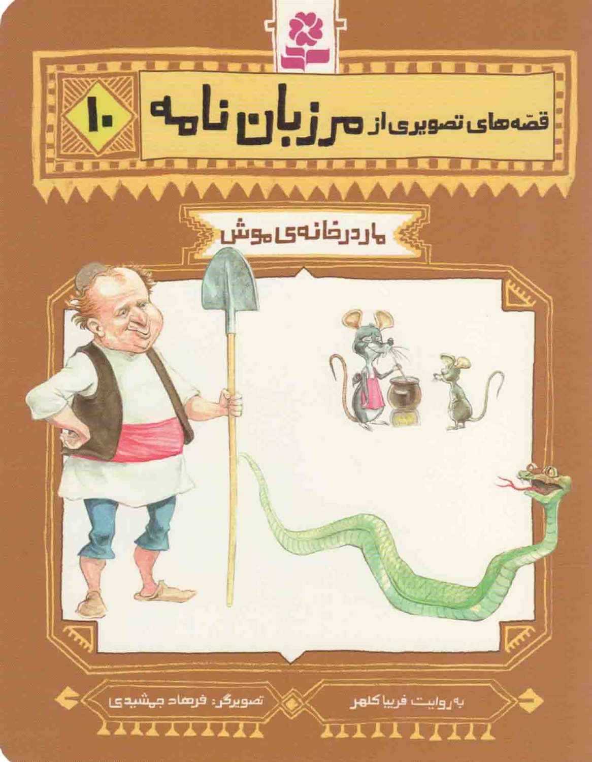 مار در خانه ی موش