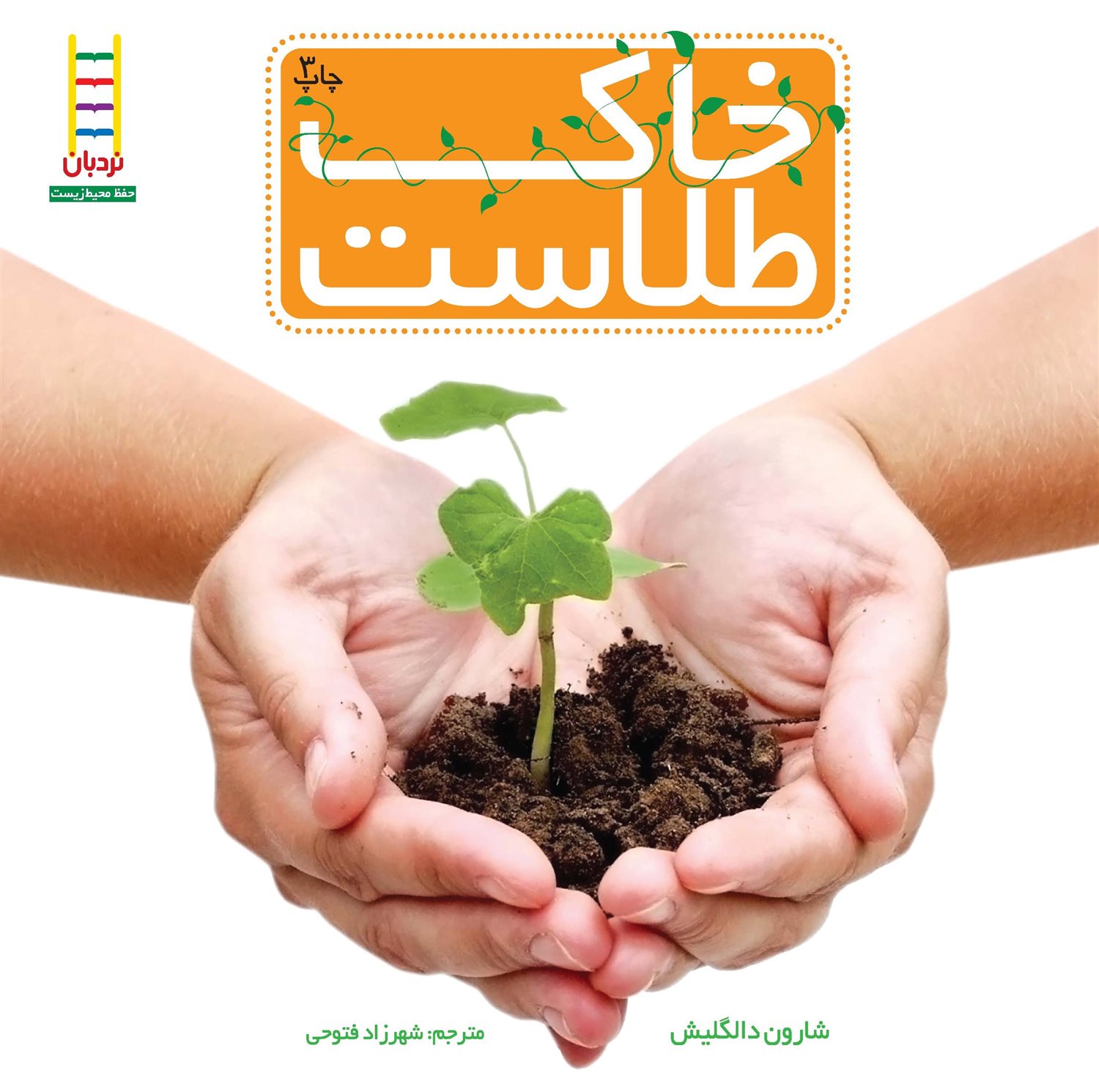 خاک طلاست