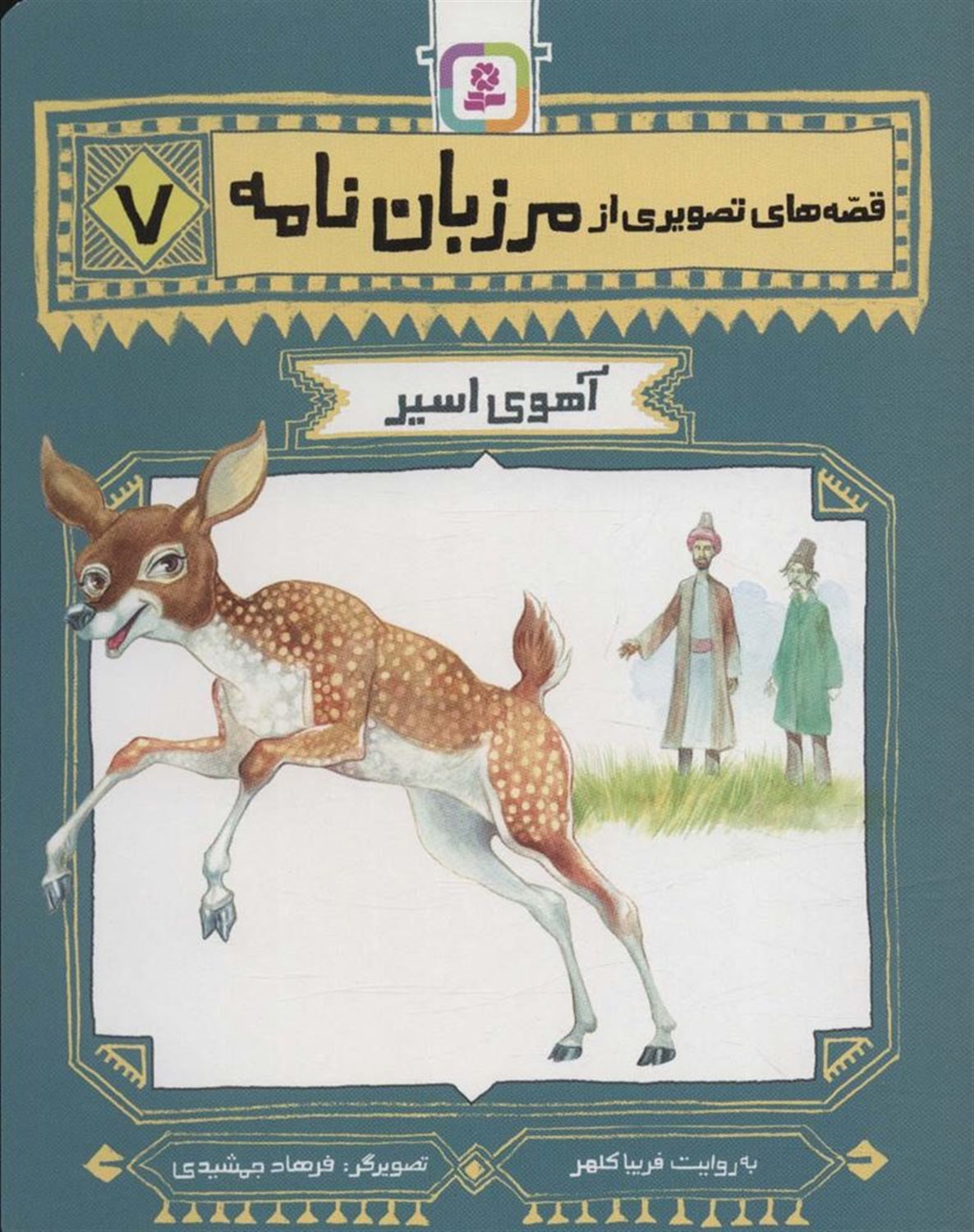 آهوی اسیر