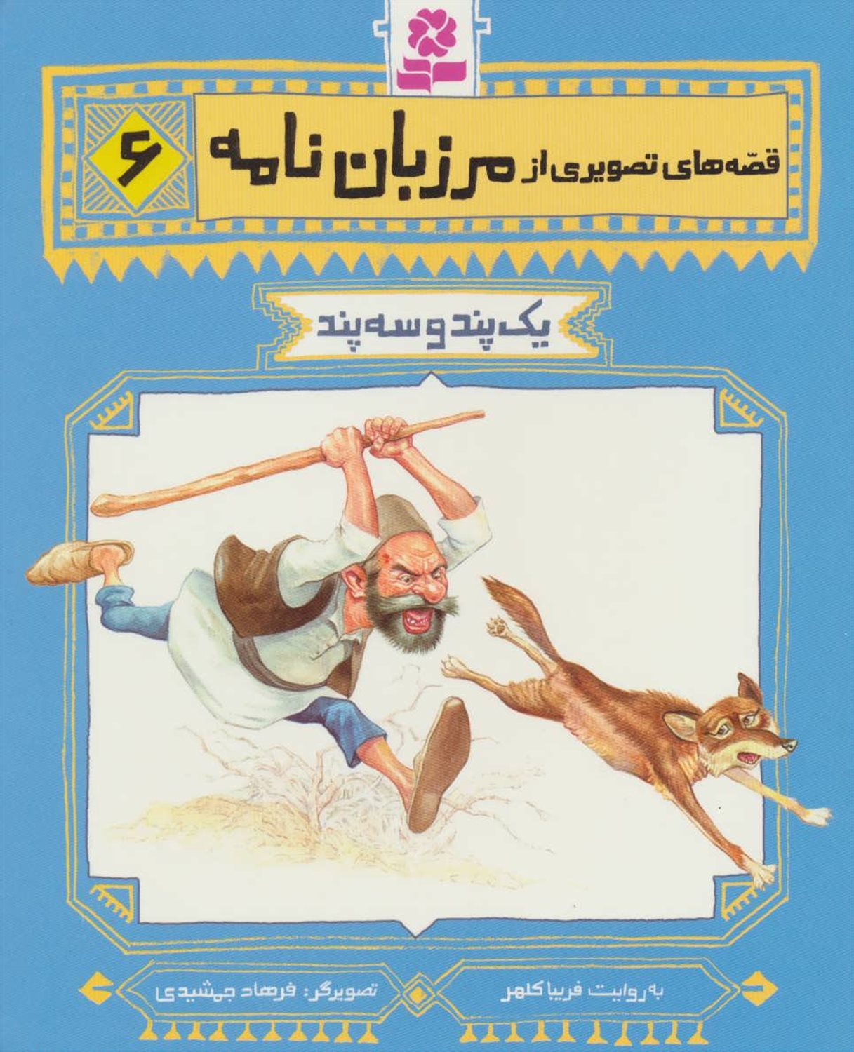 یک پند و سه پند