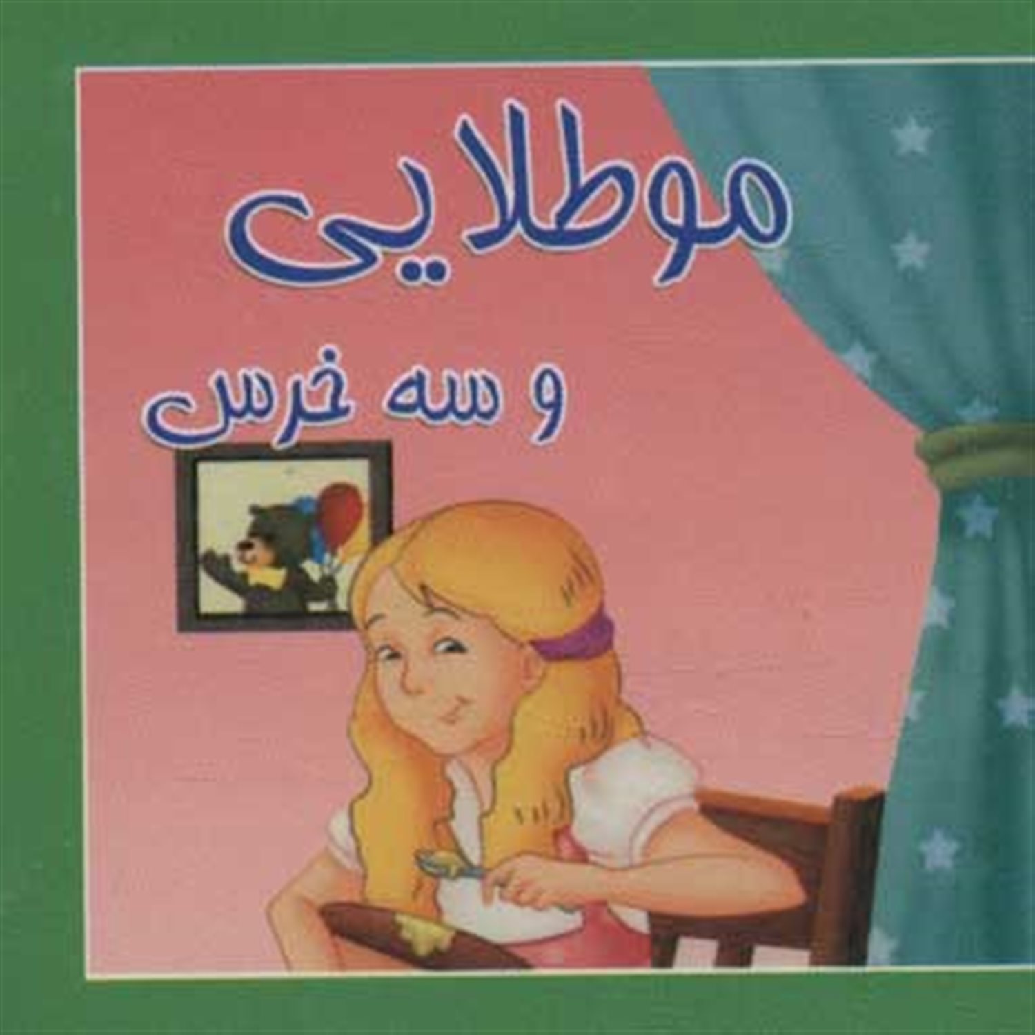 موطلایی و سه خرس