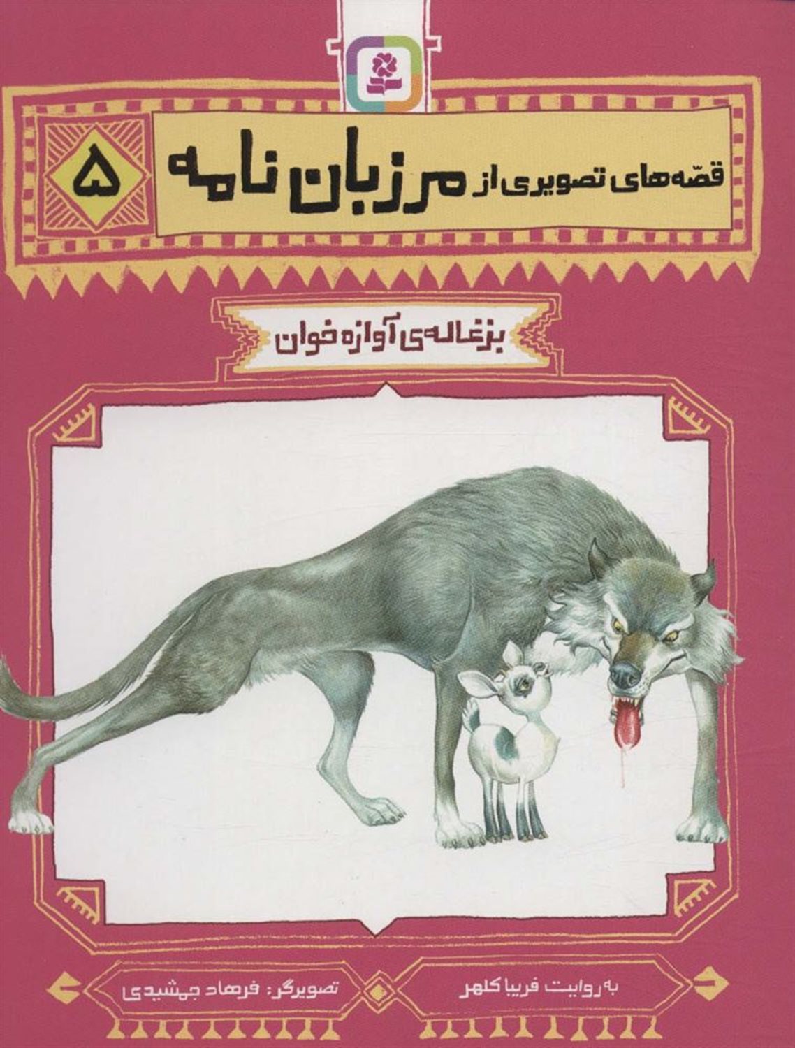بزغاله ی آوازه خوان