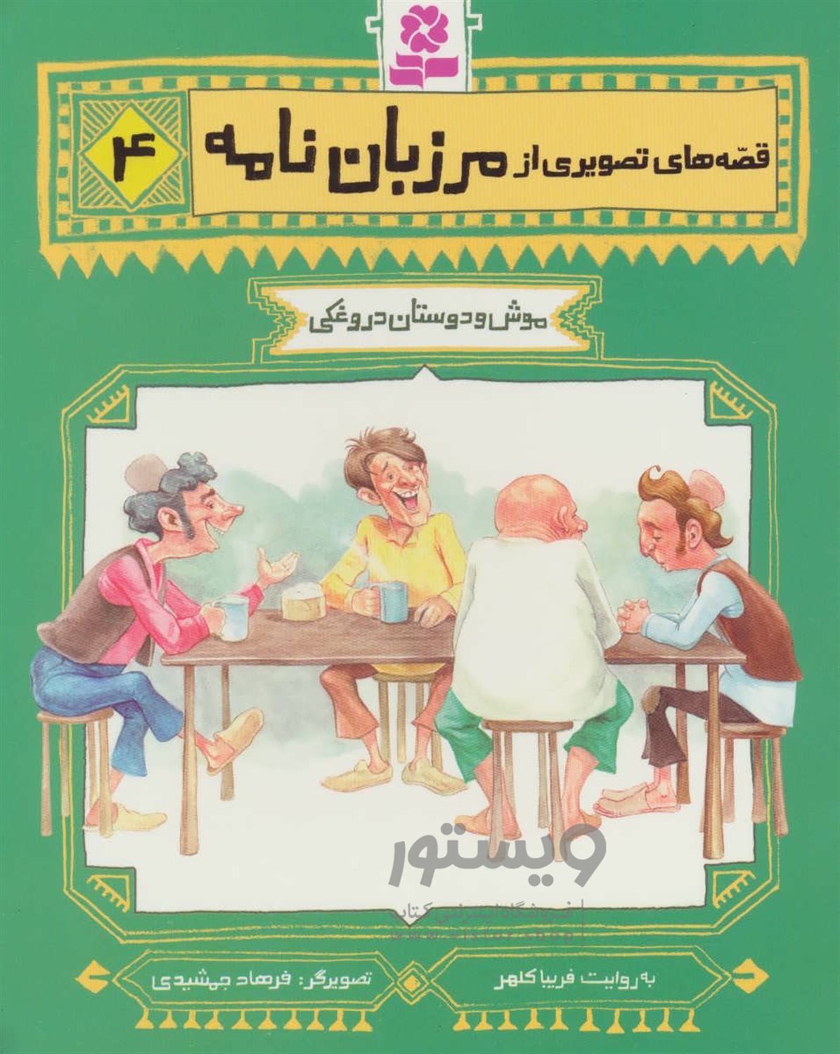 موش و دوستان دروغکی