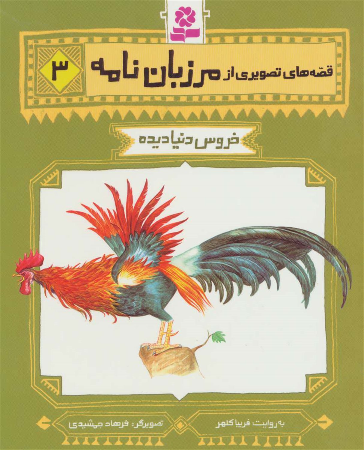 خروس دنیادیده