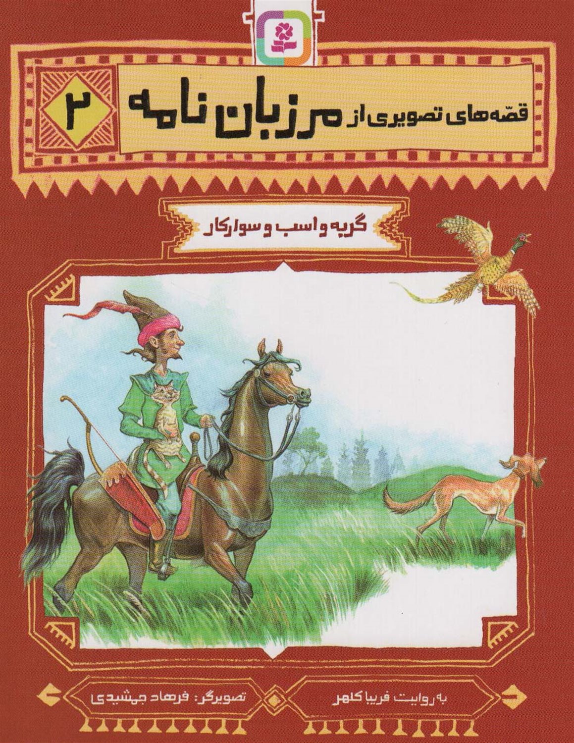 گربه و اسب و سوارکار