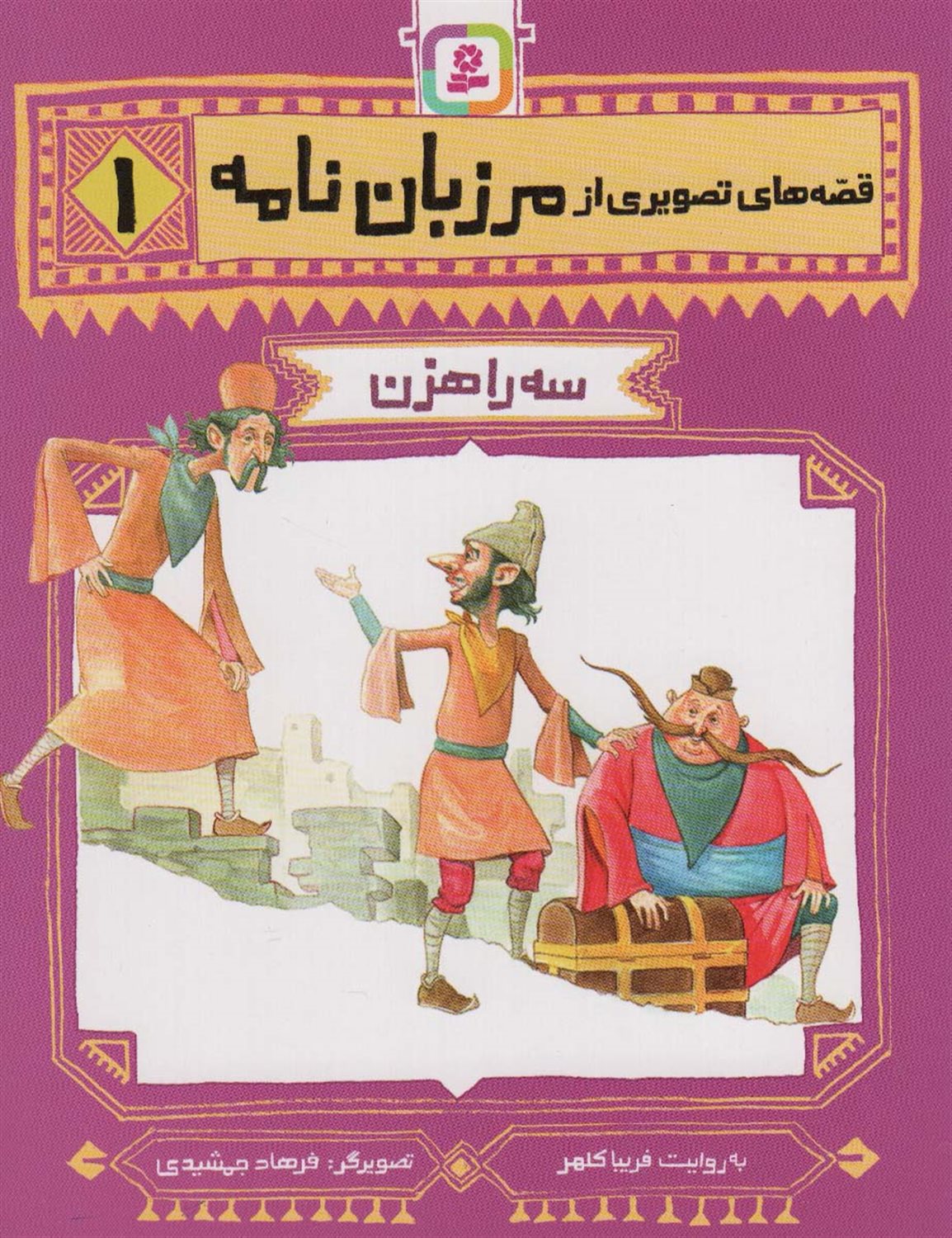 سه راهزن