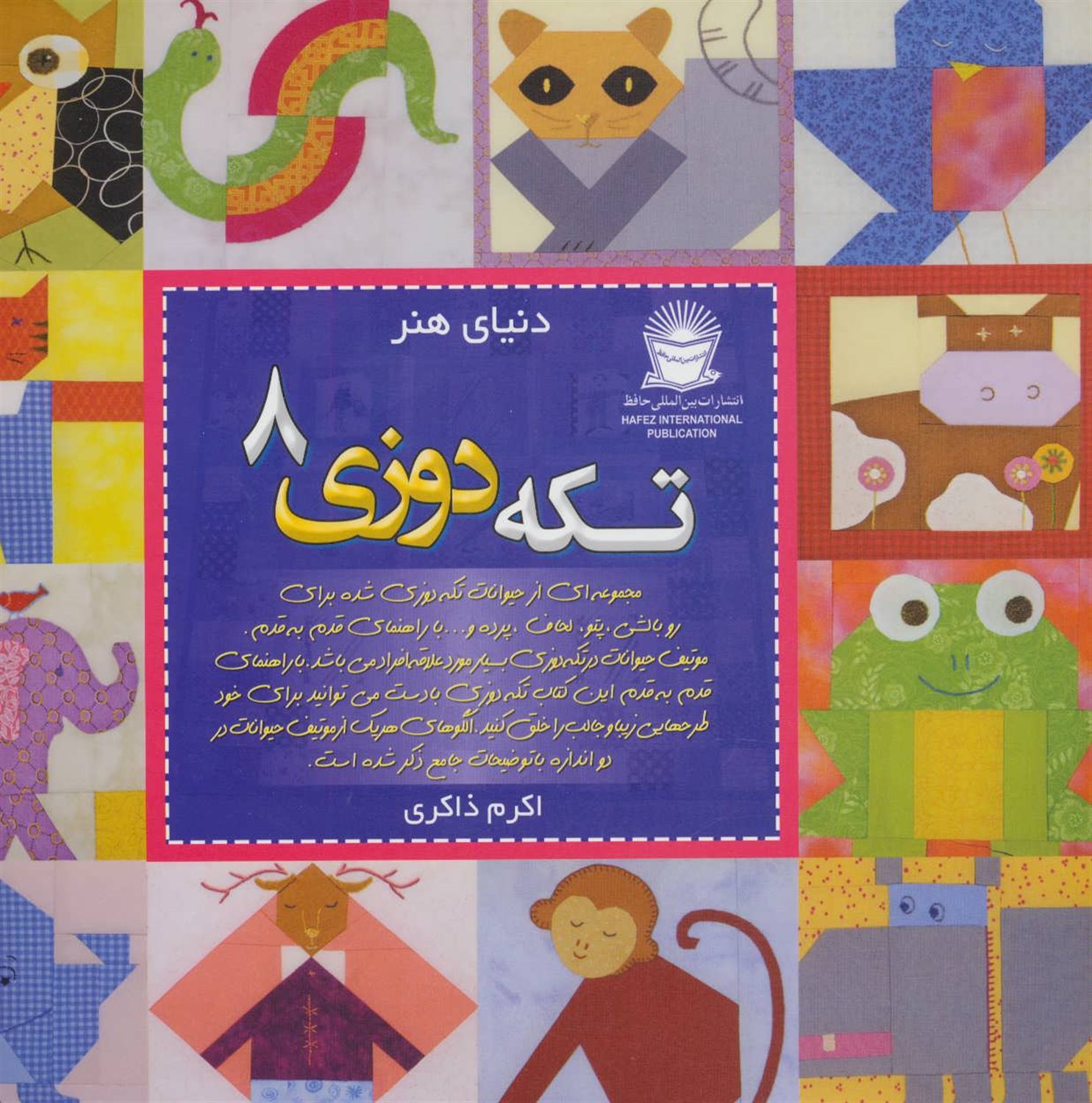 تکه دوزی 8