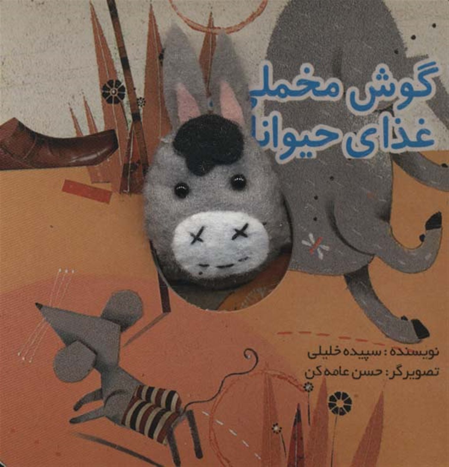 گوش مخملی و غذای حیوانات