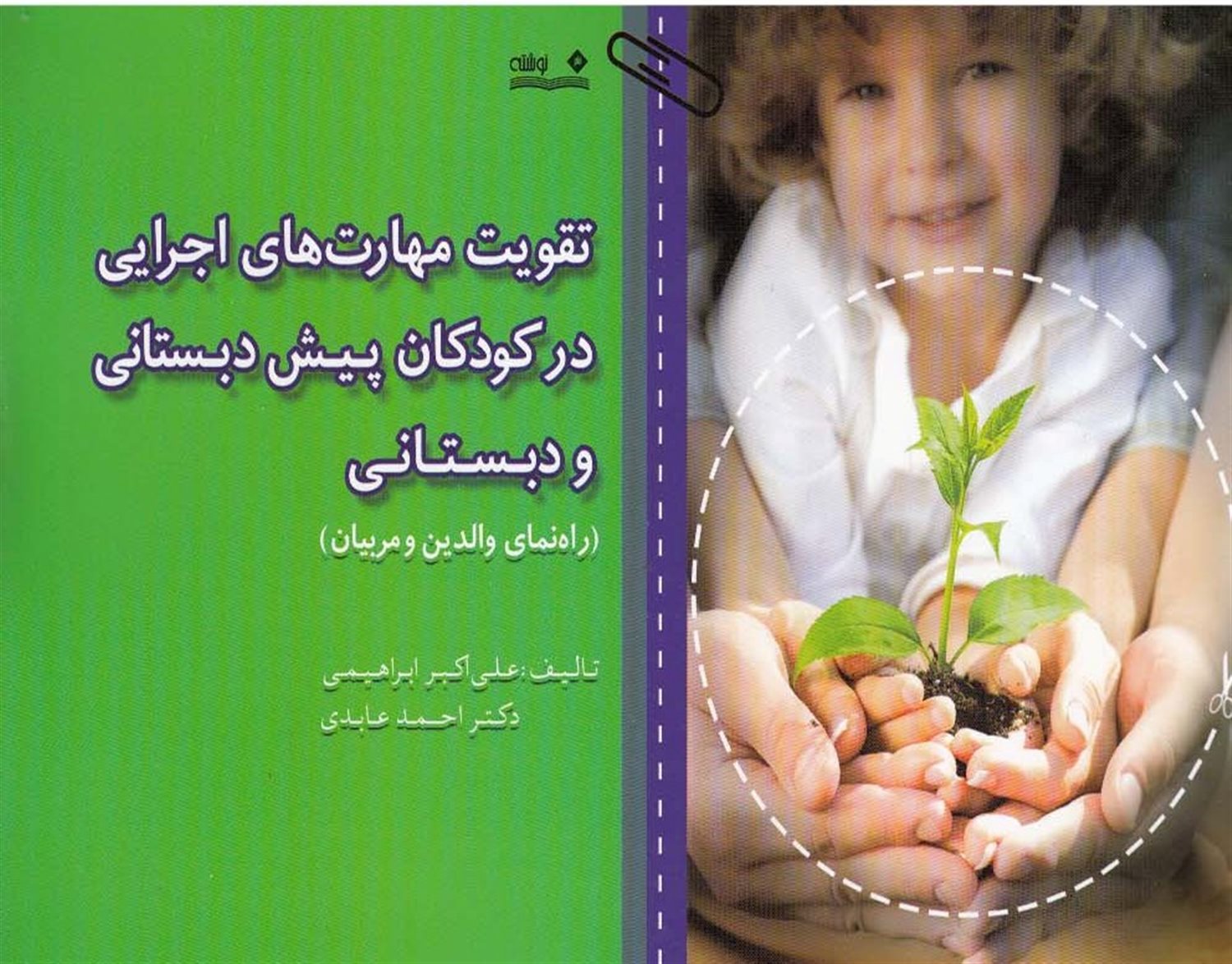 تقویت مهارت‌های اجرایی در کودکان پیش‌دبستانی و دبستانی 