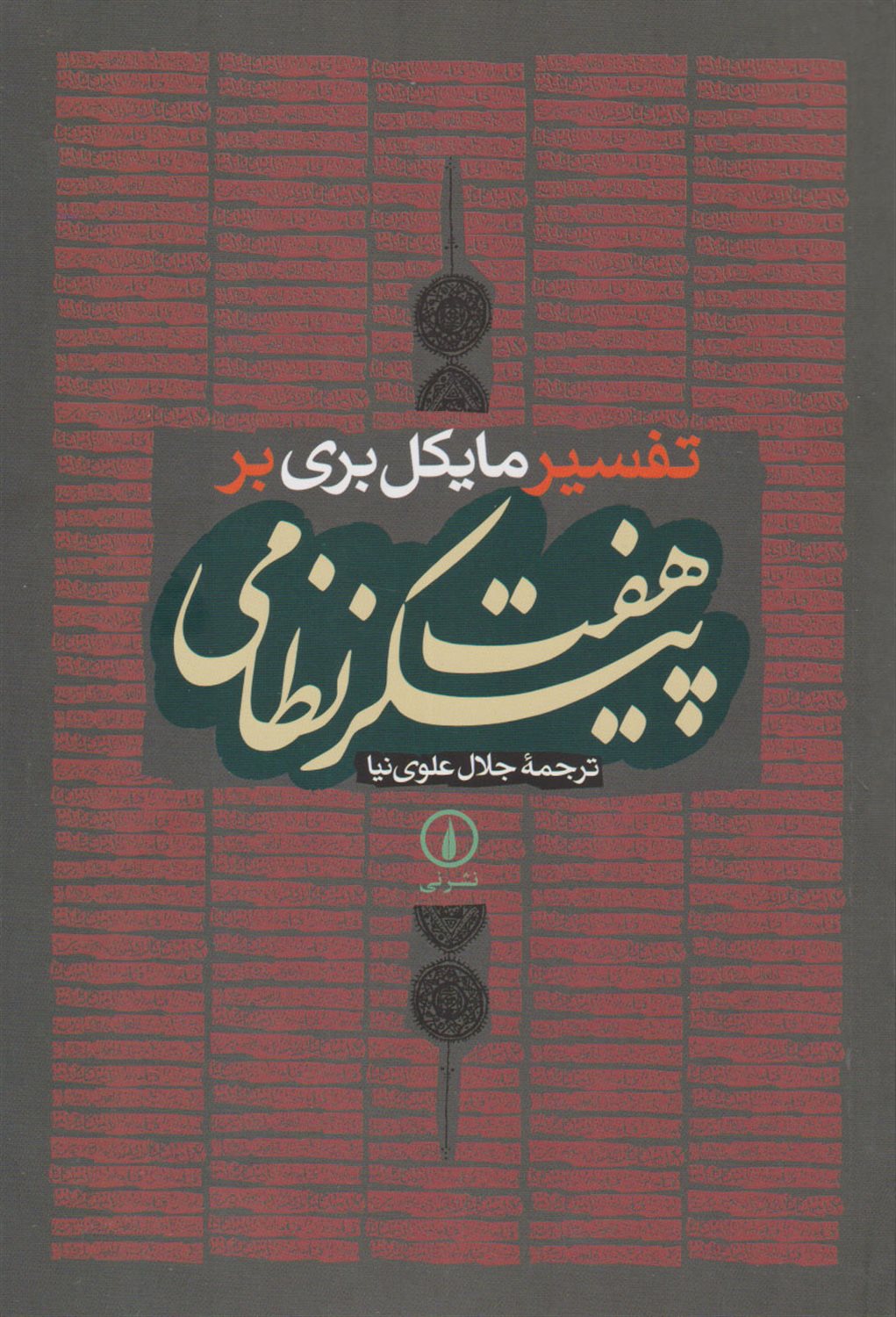 تفسیر مایکل بری بر هفت پیکر نظامی