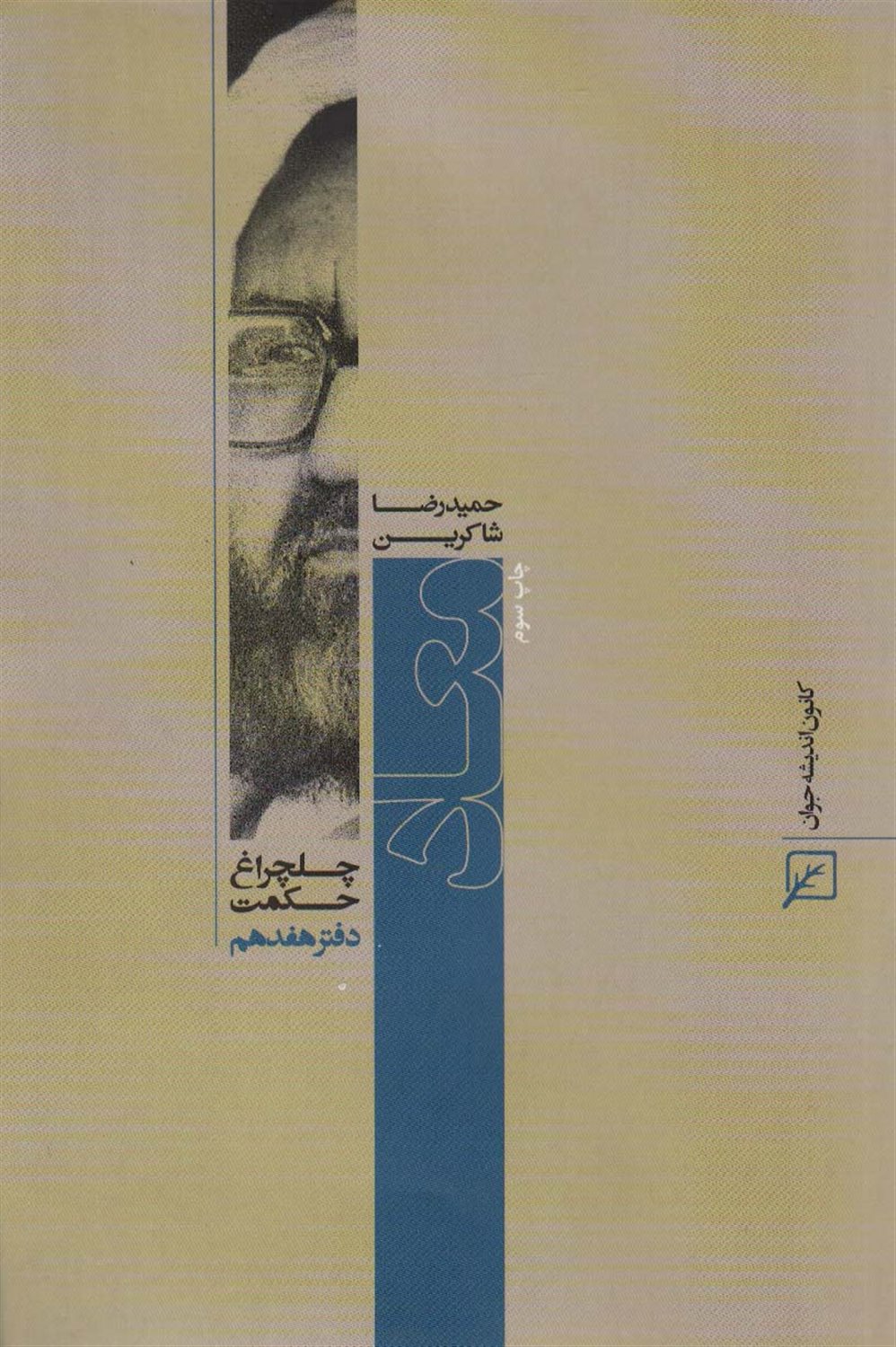 چلچراغ حکمت 17 (معاد)